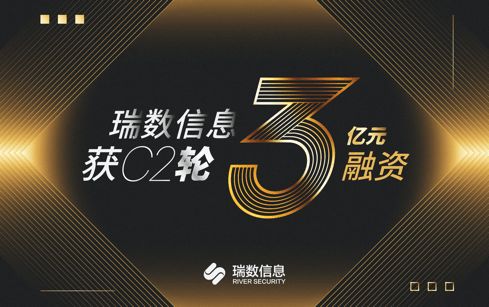 瑞數信息完成C2輪3億元融資，安全業務再上新臺階并重磅發布數據安全新品“瑞饒”
